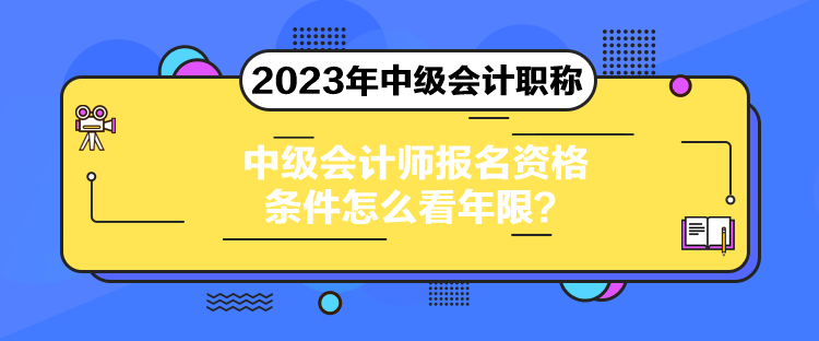 中級(jí)會(huì)計(jì)師報(bào)名資格條件怎么看年限？