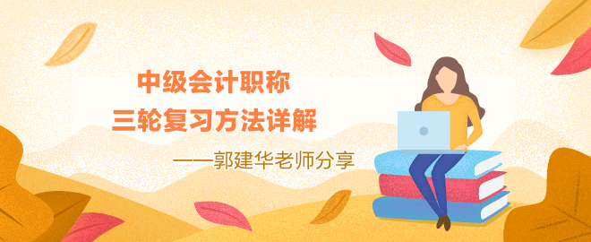 中級會計三輪復(fù)習(xí)方法詳解