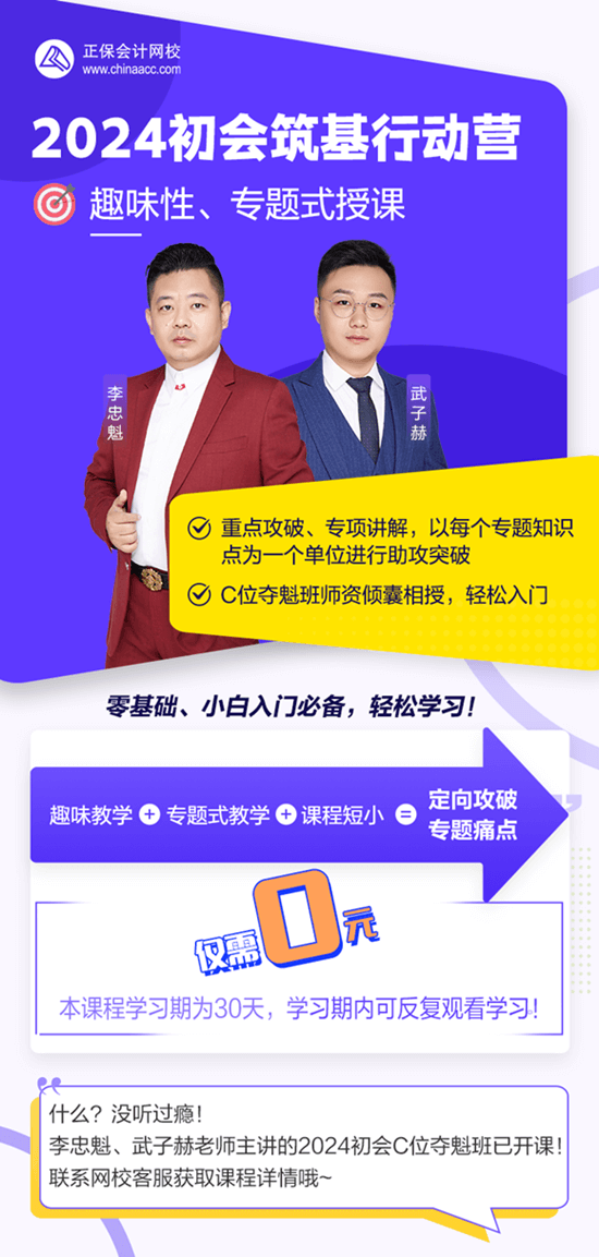【福利】0元領(lǐng)2024初級(jí)會(huì)計(jì)筑基行動(dòng)營 助力新考季開學(xué)