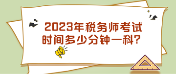 2023年稅務(wù)師考試時(shí)間多少分鐘一科？