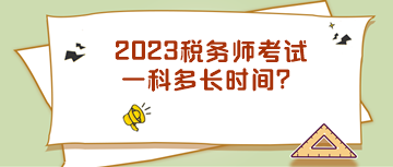 2023稅務(wù)師考試一科多長時(shí)間？
