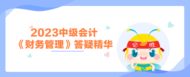 中級會計《財務管理》答疑精華