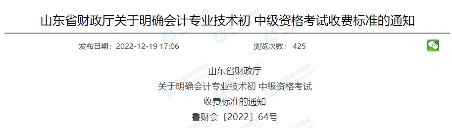 關(guān)于2023年中級(jí)會(huì)計(jì)考試收費(fèi)標(biāo)準(zhǔn)的通知！