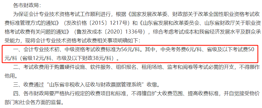 關(guān)于2023年中級(jí)會(huì)計(jì)考試收費(fèi)標(biāo)準(zhǔn)的通知！