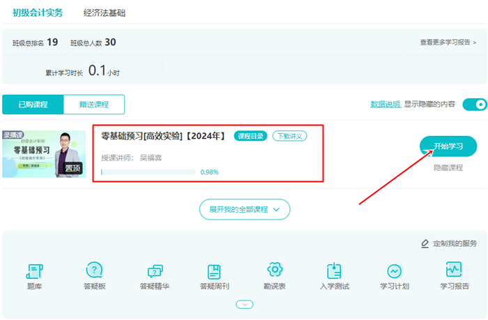 【預(yù)習(xí)階段】2024年初級(jí)會(huì)計(jì)免費(fèi)試聽(tīng)更新啦 快來(lái)學(xué)習(xí)打基礎(chǔ)！