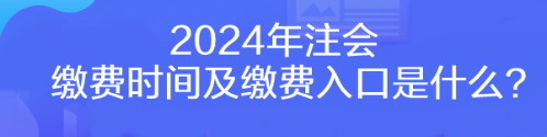 2024年注會繳費時間及繳費入口是什么？