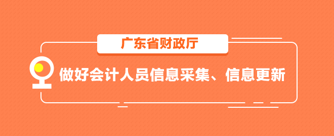 廣東省做好會計人員信息采集、信息更新