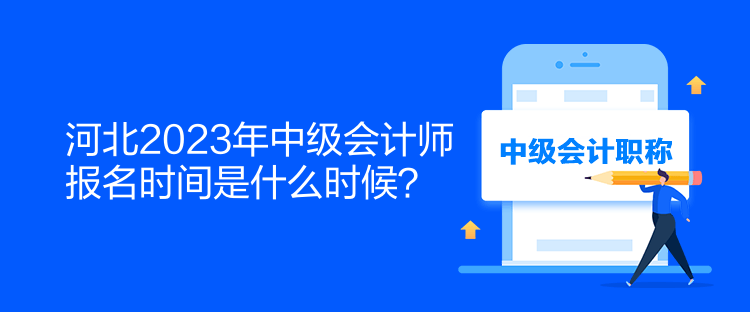 河北2023年中級會計師報名時間是什么時候？