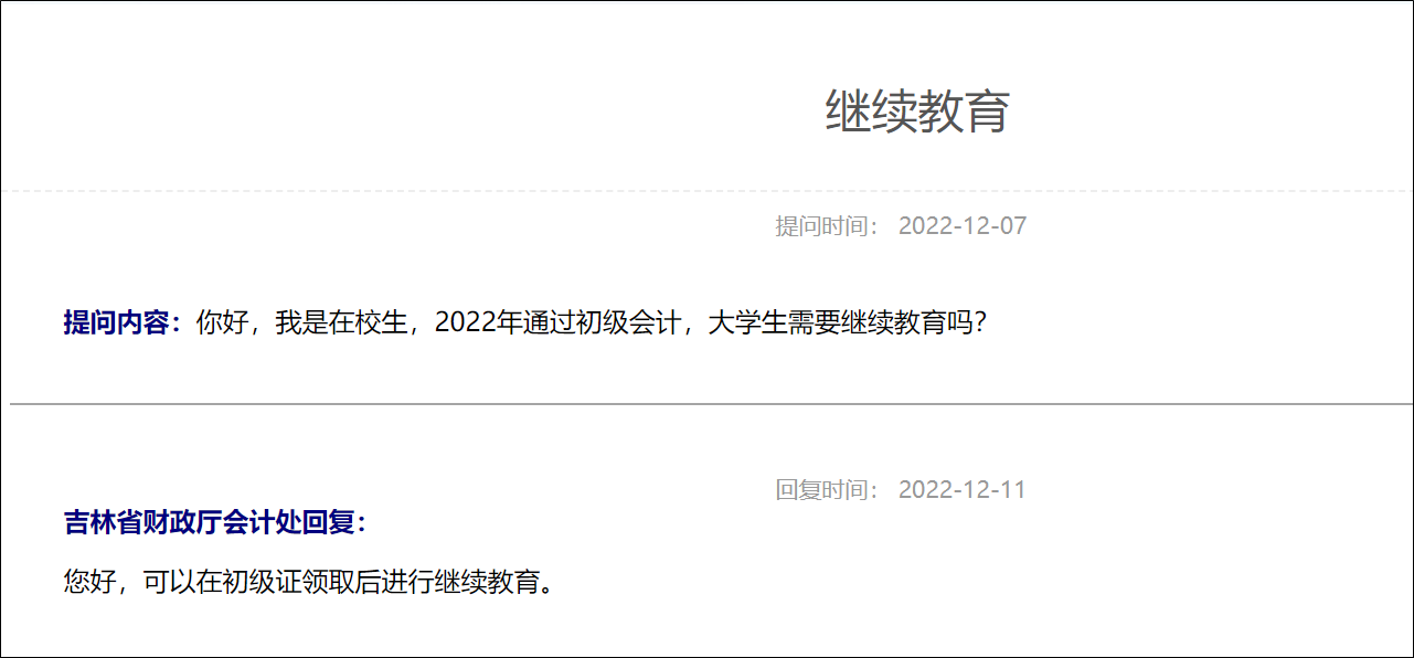 2023年初級(jí)會(huì)計(jì)考試通過(guò)后還需要繼續(xù)教育嗎？如何參加繼續(xù)教育？