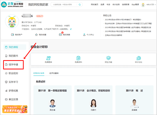 【續(xù)學(xué)申請】2023初級會計輔導(dǎo)課程續(xù)學(xué)申請流程（電腦端）