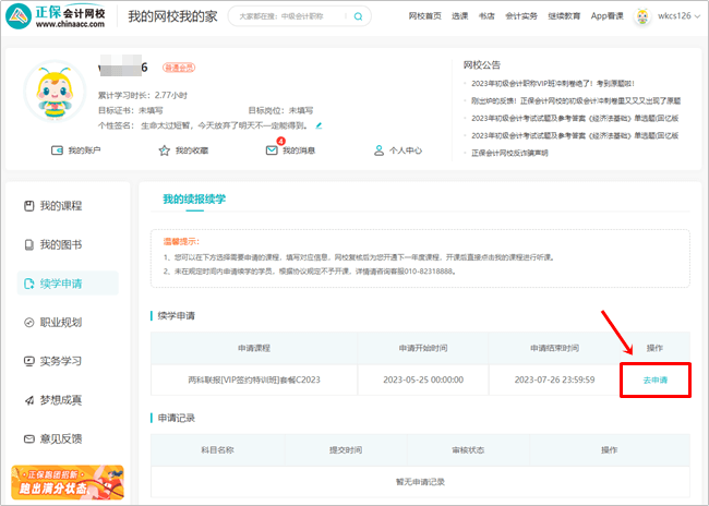 【續(xù)學(xué)申請】2023初級會計輔導(dǎo)課程續(xù)學(xué)申請流程（電腦端）