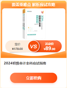 【6·18學習盛典】2024初級會計新書預(yù)售低至4.3折 先預(yù)訂先發(fā)貨~