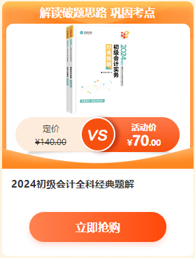 【6·18學習盛典】2024初級會計新書預(yù)售低至4.3折 先預(yù)訂先發(fā)貨~