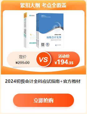 【6·18學習盛典】2024初級會計新書預(yù)售低至4.3折 先預(yù)訂先發(fā)貨~