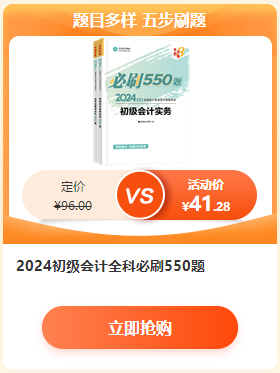【6·18學習盛典】2024初級會計新書預(yù)售低至4.3折 先預(yù)訂先發(fā)貨~