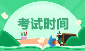 ACCA考試具體時(shí)間幾點(diǎn)開始？