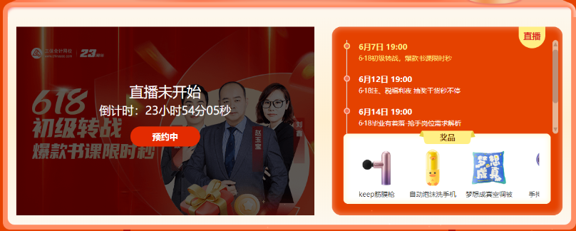 初級會計即將出分遇上6·18學(xué)習(xí)盛典！書課秒殺 好禮免費送！