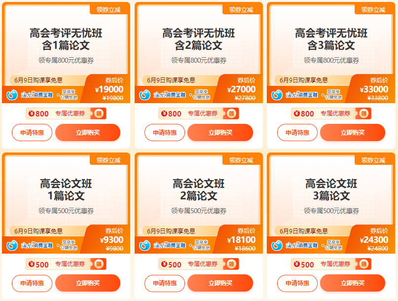 【6?18】6月9日購高會(huì)考評(píng)無憂班/論文班領(lǐng)券立減 再享免息！