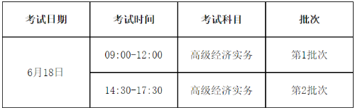 山東2023高級經(jīng)濟(jì)師考試時(shí)間安排