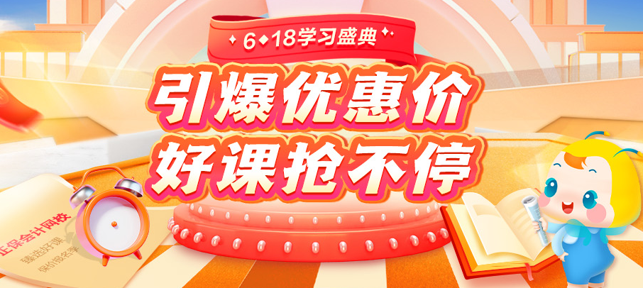 618鉅惠狂歡！銀行好課8.5折 疊加優(yōu)惠立享折上折！