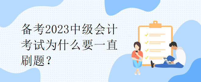 備考2023中級會計考試為什么要一直刷題？