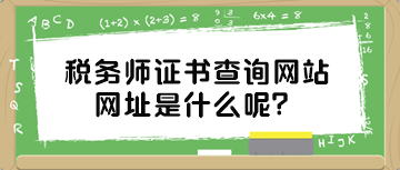 稅務師證書查詢網(wǎng)站網(wǎng)址是什么呢？