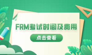 2023年frm考試報(bào)考時(shí)間是什么時(shí)候？費(fèi)用多少？