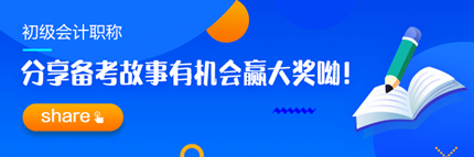 【追尋那一束光】分享2023初級會計職稱備考故事 贏取現(xiàn)金大獎！