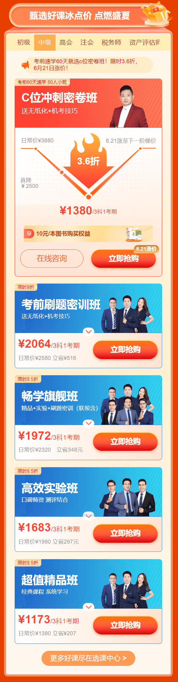 中級(jí)會(huì)計(jì)職稱(chēng)6◆18好課優(yōu)惠