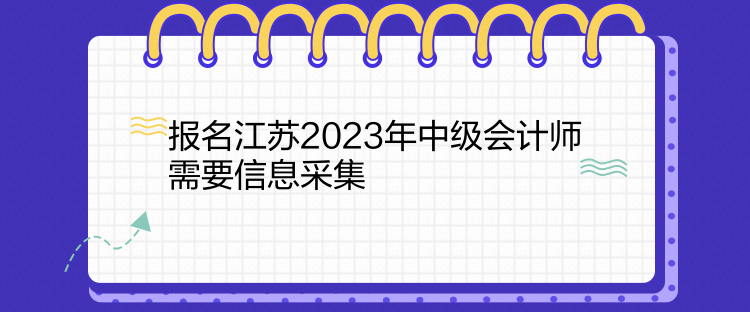 報(bào)名江蘇2023年中級會(huì)計(jì)師需要信息采集