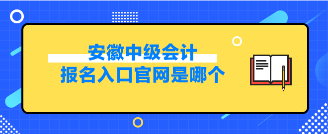安徽中級(jí)會(huì)計(jì)報(bào)名入口官網(wǎng)是哪個(gè)？