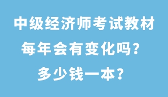 中級經(jīng)濟師考試教材每年會有變化嗎？多少錢一本？
