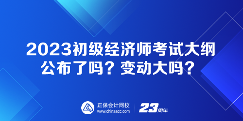 2023初級(jí)經(jīng)濟(jì)師考試大綱公布了嗎？變動(dòng)大嗎？