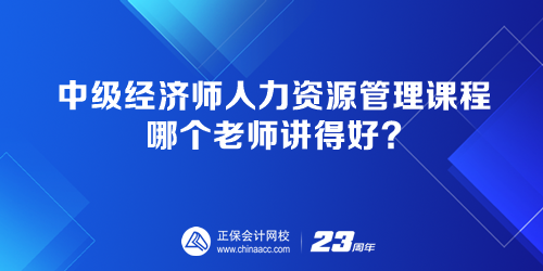 中級經(jīng)濟師人力資源管理課程 哪個老師講得好？