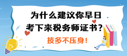 為什么建議你早日考下來稅務(wù)師證書？