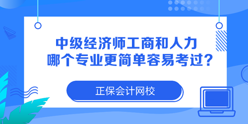 中級(jí)經(jīng)濟(jì)師工商管理和人力資源哪個(gè)專業(yè)更簡(jiǎn)單容易考過(guò)？