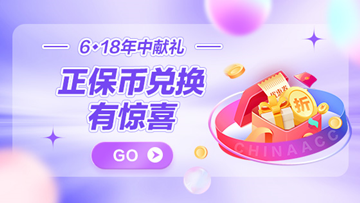 正保幣還有大用處！6·18年中獻(xiàn)禮 正保幣兌換周邊禮品啦~