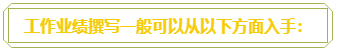 普通財務人員 高會評審工作業(yè)績平平？撰寫時該從哪入手？