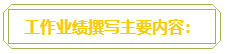 普通財務人員 高會評審工作業(yè)績平平？撰寫時該從哪入手？
