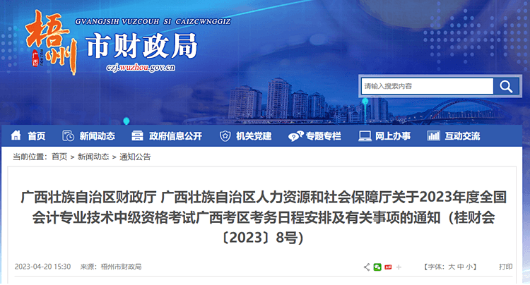 梧州轉(zhuǎn)發(fā)廣西2023年中級(jí)會(huì)計(jì)職稱(chēng)報(bào)名簡(jiǎn)章
