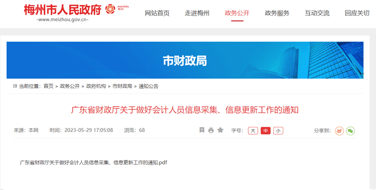 梅州轉(zhuǎn)發(fā)廣東關(guān)于做好會計人員信息采集、信息更新工作的通知