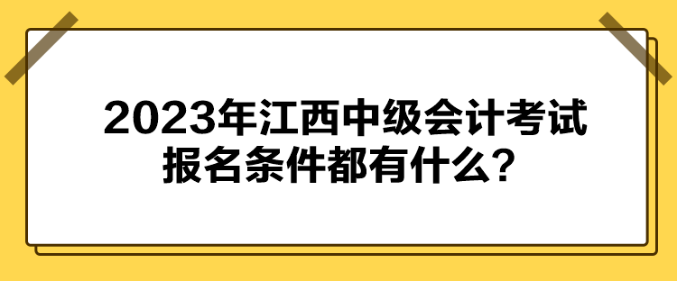 2023年江西中級會計考試報名條件都有什么？