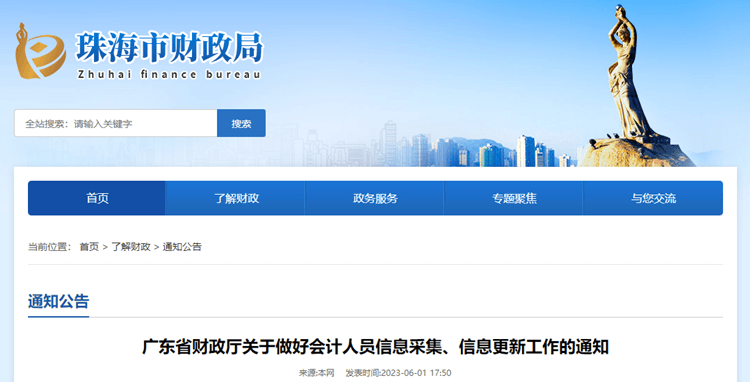 珠海轉(zhuǎn)發(fā)廣東關(guān)于做好會計(jì)人員信息采集、信息更新工作的通知