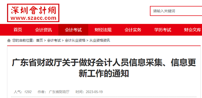 深圳轉(zhuǎn)發(fā)廣東關(guān)于做好會(huì)計(jì)人員信息采集、信息更新工作的通知