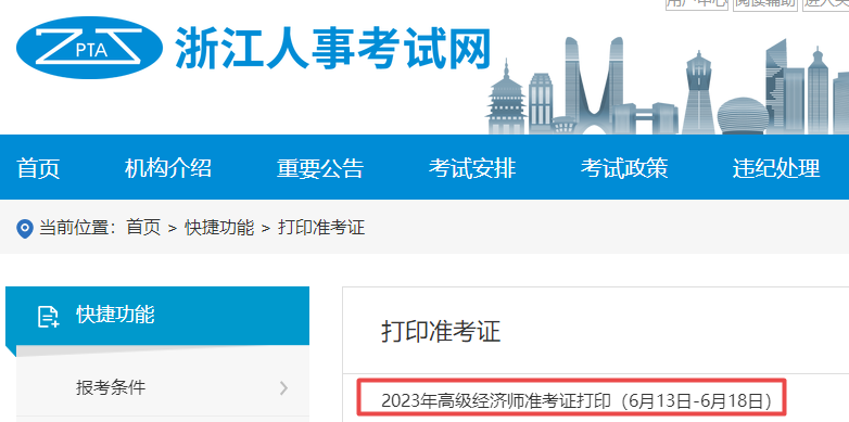 浙江高級經(jīng)濟(jì)師準(zhǔn)考證打印