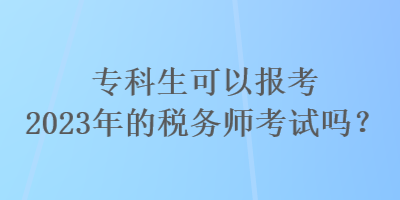 ?？粕梢詧?bào)考2023年的稅務(wù)師考試嗎？