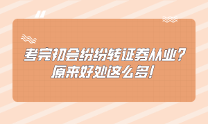 考完初會(huì)紛紛轉(zhuǎn)證券從業(yè)？原來(lái)好處這么多！