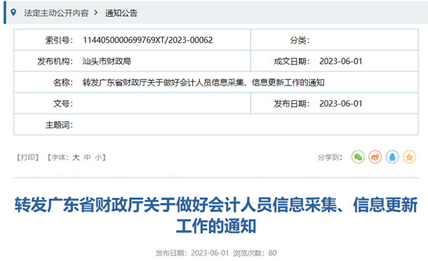 汕頭轉(zhuǎn)發(fā)廣東關(guān)于做好會計人員信息采集、信息更新工作的通知