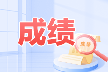 2023年浙江初級(jí)會(huì)計(jì)考試成績查詢?nèi)肟陂_通了嗎？在哪里查詢？