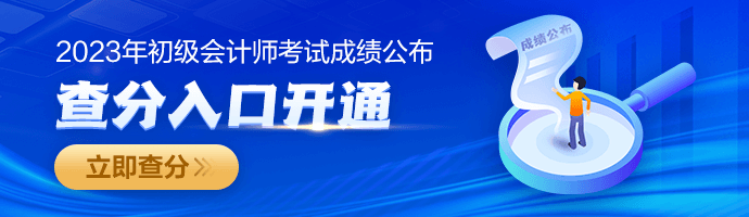 2023年初級(jí)會(huì)計(jì)職稱查分入口已開通